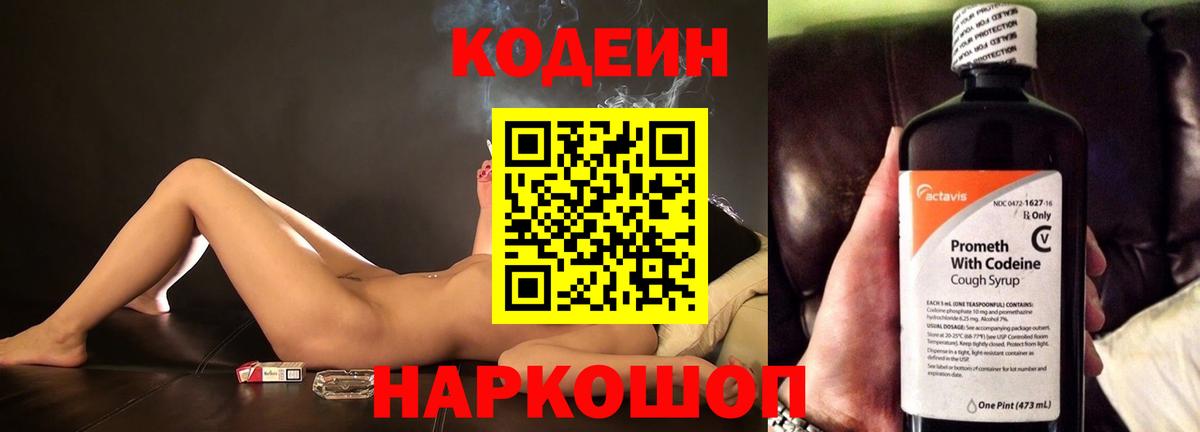 Лысьва  Кодеиновый сироп Lean Purple Drank  Вход с VPN  Кодеин напиток Lean (лин) 
